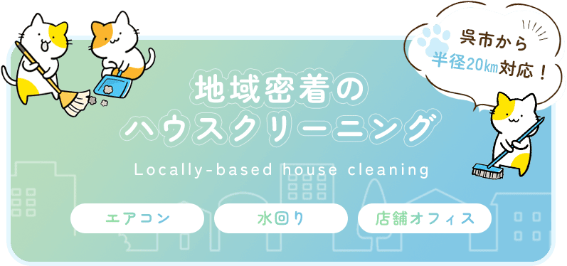 地域密着の ハウスクリーニング